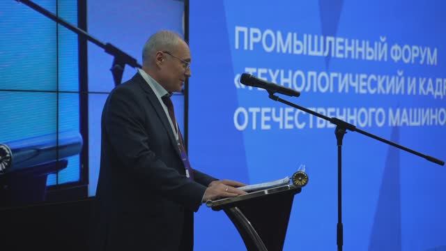 Промышленный форум «Технологический и кадровый суверенитет отечественного машиностроения» смотреть онлайн