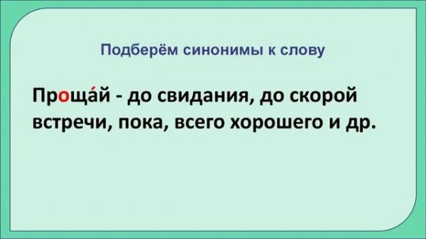 Словарное слово Прощай