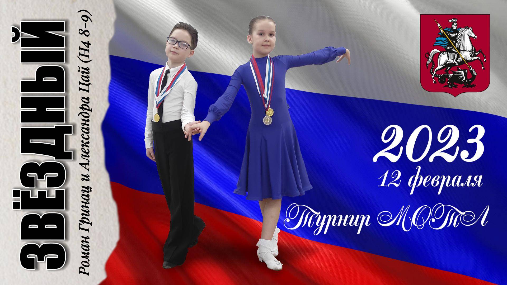 12 февраля 2023. "Звёздный". Турнир Московской Областной Танцевальной Лиги (МОТЛ). смотреть онлайн
