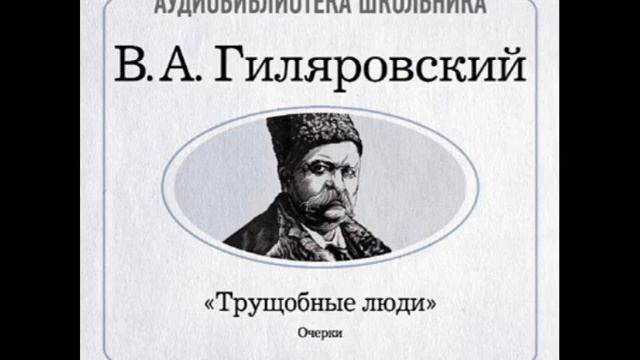 2000002_16_Гиляровский Владимир Алексеевич. «Трущобные люди» Грезы смотреть онлайн