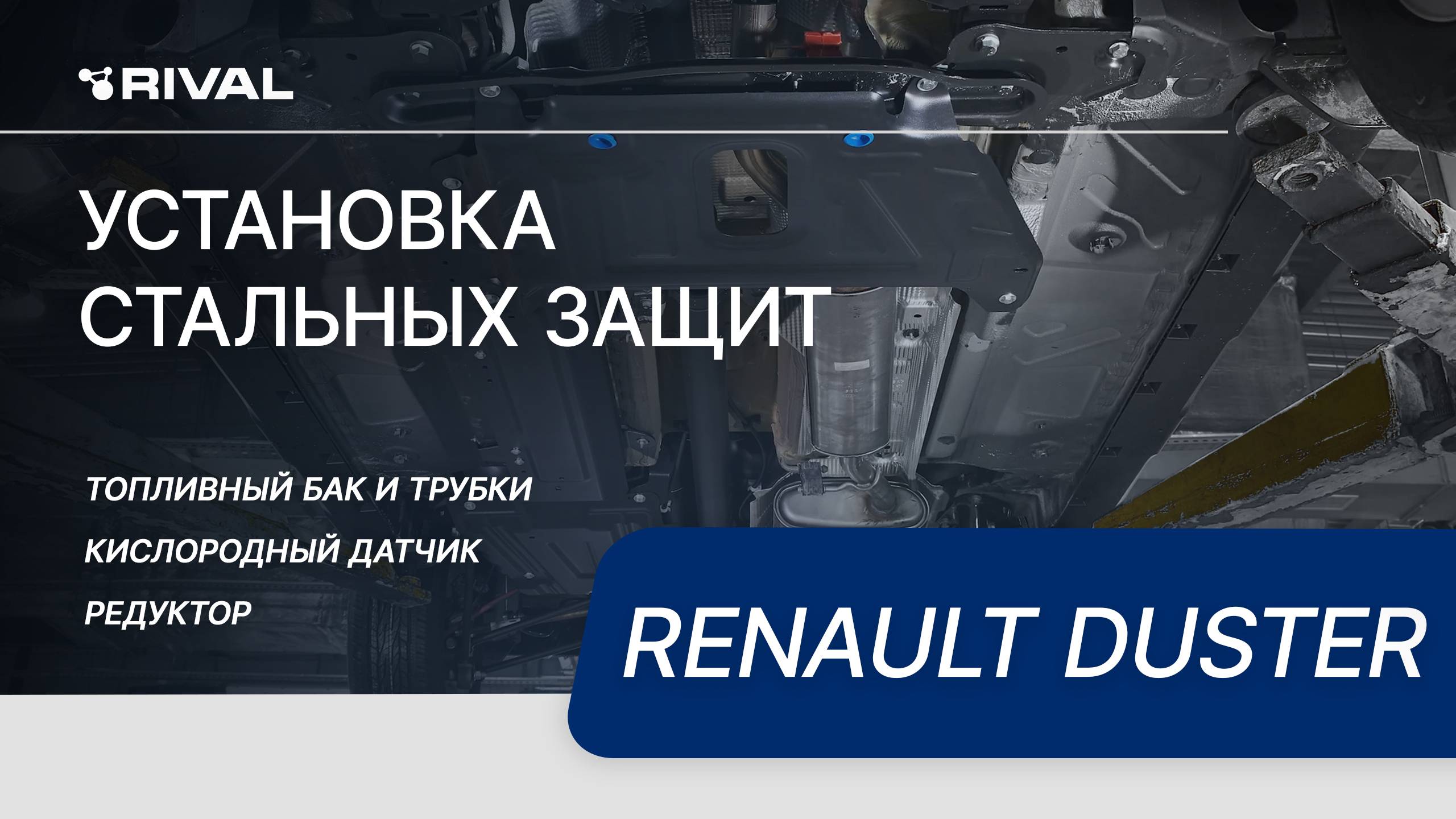 Установка комплекта стальных защит на Renault Duster смотреть онлайн