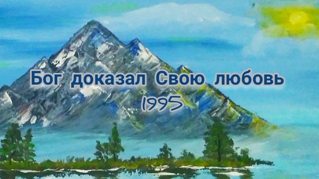 Бог доказал Свою любовь к нам. 1995 смотреть онлайн