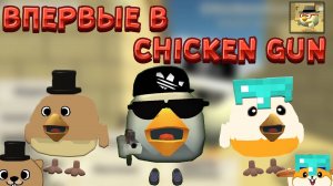 ВПЕРВЫЕ ИГРАЕМ В ЧИКЕН ГАН! КАКОГО НОВИЧКАМ В ЧИКЕН ГАН 2024