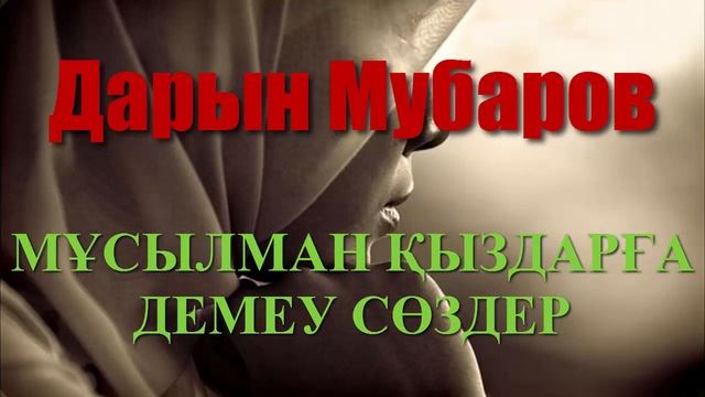Мұсылман қыздарға демеу сөздер - Дарын Мубаров смотреть онлайн
