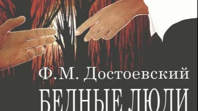 Ф.М. Достоевский - Бедные люди (Аудиокнига). Читает Иннокентий Смоктуновский. смотреть онлайн