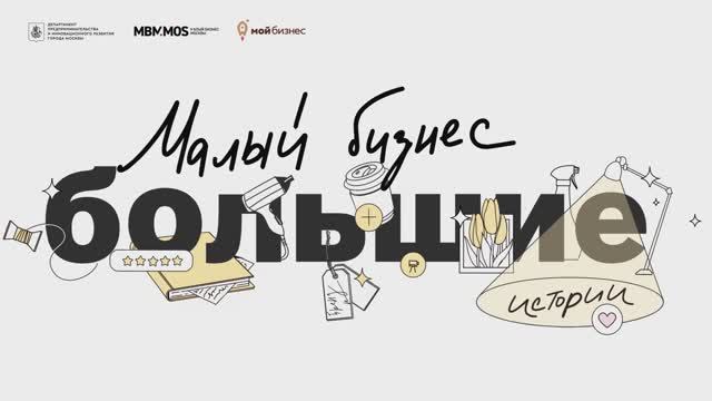 «Малый бизнес – большие истории»: проект «Игруля» смотреть онлайн