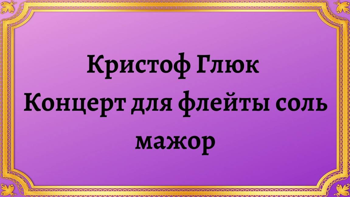Кристоф Виллибальд Глюк Концерт для флейты соль мажор смотреть онлайн