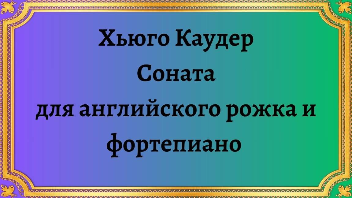 Хьюго Каудер Соната для английского рожка и фортепиано смотреть онлайн