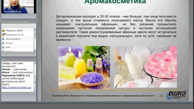 Ароматерапия. Возможности применения аромакосметики в современной косметологии... смотреть онлайн