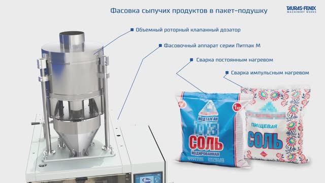 Фасовка соли в пакет-подушку (Импульсный / Постоянный нагрев) / Объёмный роторный клапанный дозатор смотреть онлайн