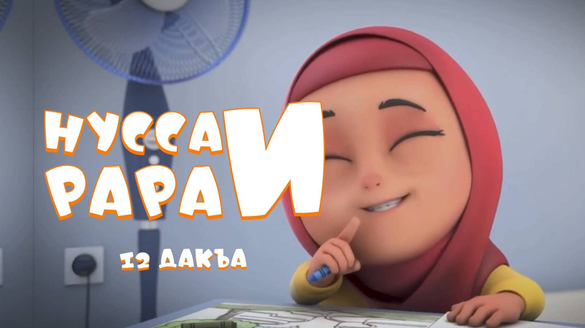 Нувсаи Рараи - 12 дакъа / мультфильм на ингушском языке смотреть онлайн