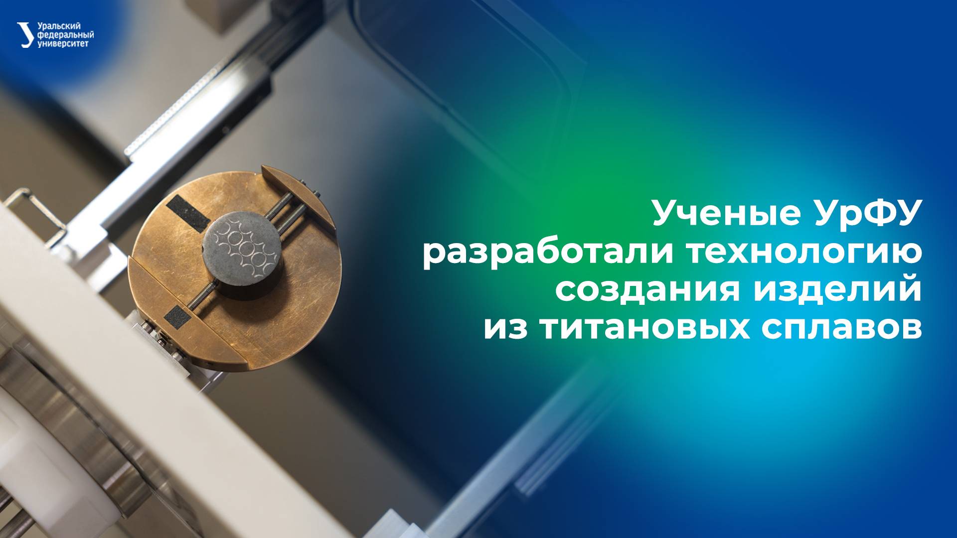 Ученые разработали технологию создания изделий из титановых сплавов смотреть онлайн
