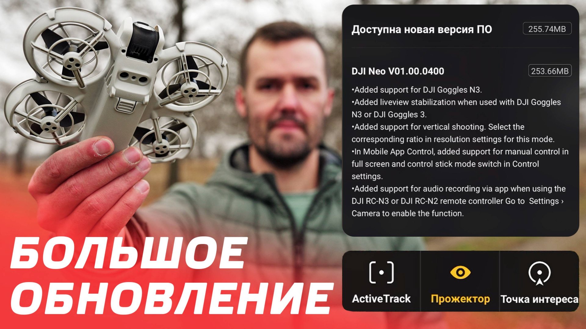 DJI NEO СТАЛ ЛУЧШЕ? БОЛЬШОЕ ОБНОВЛЕНИЕ ПРОШИВКА V01.00.0400, DJI FLY 1.15.4, DJI RC-N3 01.03.0200🤩 смотреть онлайн