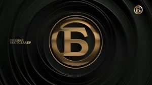 Конец Рекламного Блока, Основная Заставка, Анонс, Заставка Далее (Русский Бестселлер, 26.11.2023)