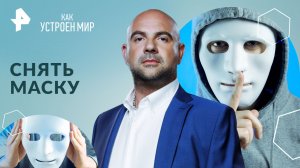 Снять маску — Как устроен мир с Тимофеем Баженовым (24.04.2024)