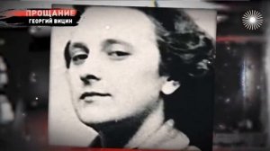 Георгий Вицин. История жизни.