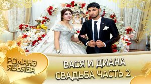 Вася и Диана! О Лёша о Лахмытка лэл. Кай о Коля кай о Куксэнко! Свадьба часть 2!