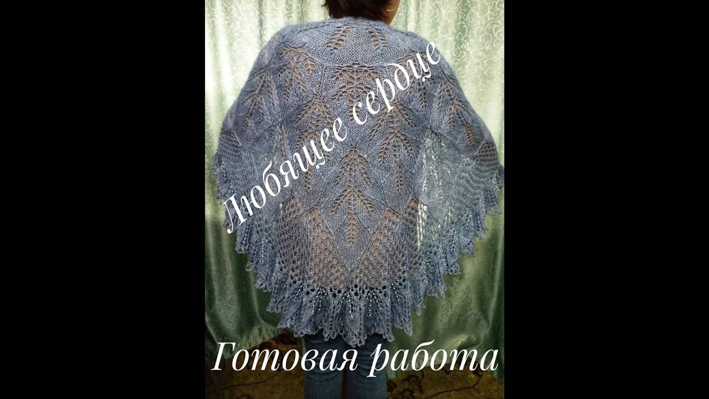 Шаль _Любящее сердце__Обзор готовой работы_Блокировка шали_Вязание спицами смотреть онлайн
