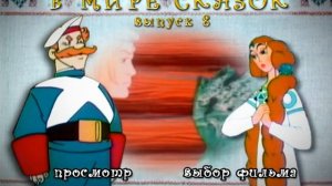 DVD меню в мире сказок выпуск 8
