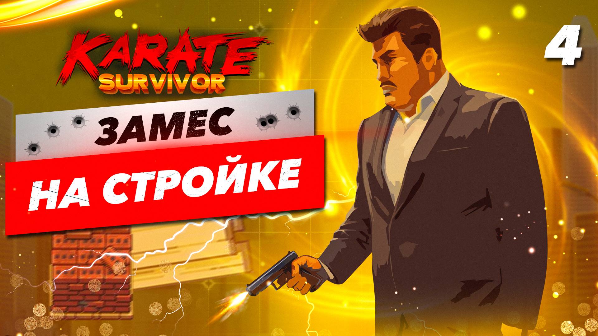 ЗАМЕС НА СТРОЙКЕ / Karate Survivor Прохождение #4 смотреть онлайн