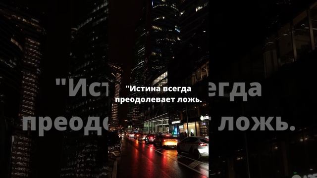 Истина всегда преодолевает ложь смотреть онлайн