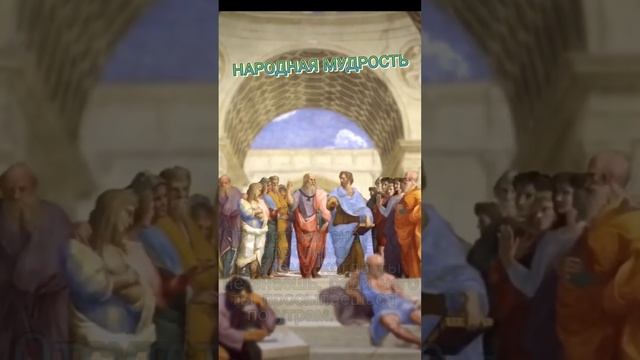 Народная мудрость #шортс #философия #цитаты #гоа смотреть онлайн