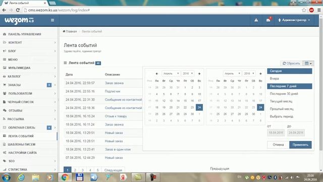 Wezom CMS 4.0 - Раздел лента событий смотреть онлайн