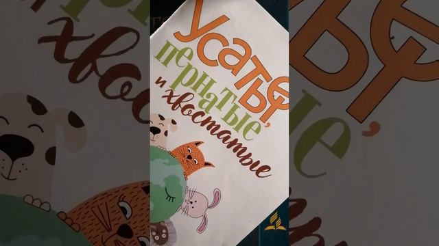 Усатые, пернатые и хвостатые. Марина Становкина. смотреть онлайн