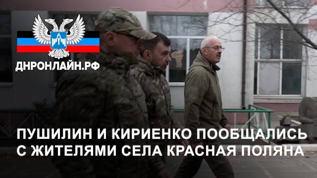 Пушилин и Кириенко пообщались с жителями села Красная Поляна смотреть онлайн