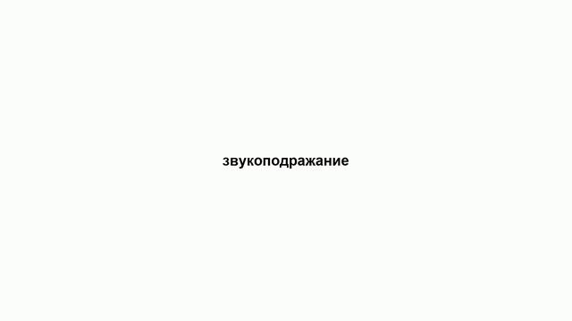 звукоподражание смотреть онлайн