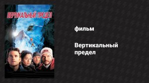 Вертикальный предел (фильм, 2000)