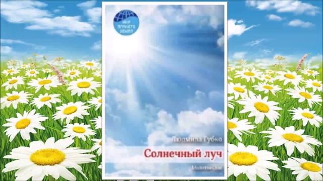 Книга 3. Солнечный Луч (молитвослов) смотреть онлайн