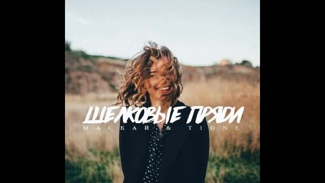 Маскай & T1One - Шелковые пряди (2018) смотреть онлайн