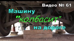 Машину раскачивает на дороге. Как я искал причину. Нашёл!!!