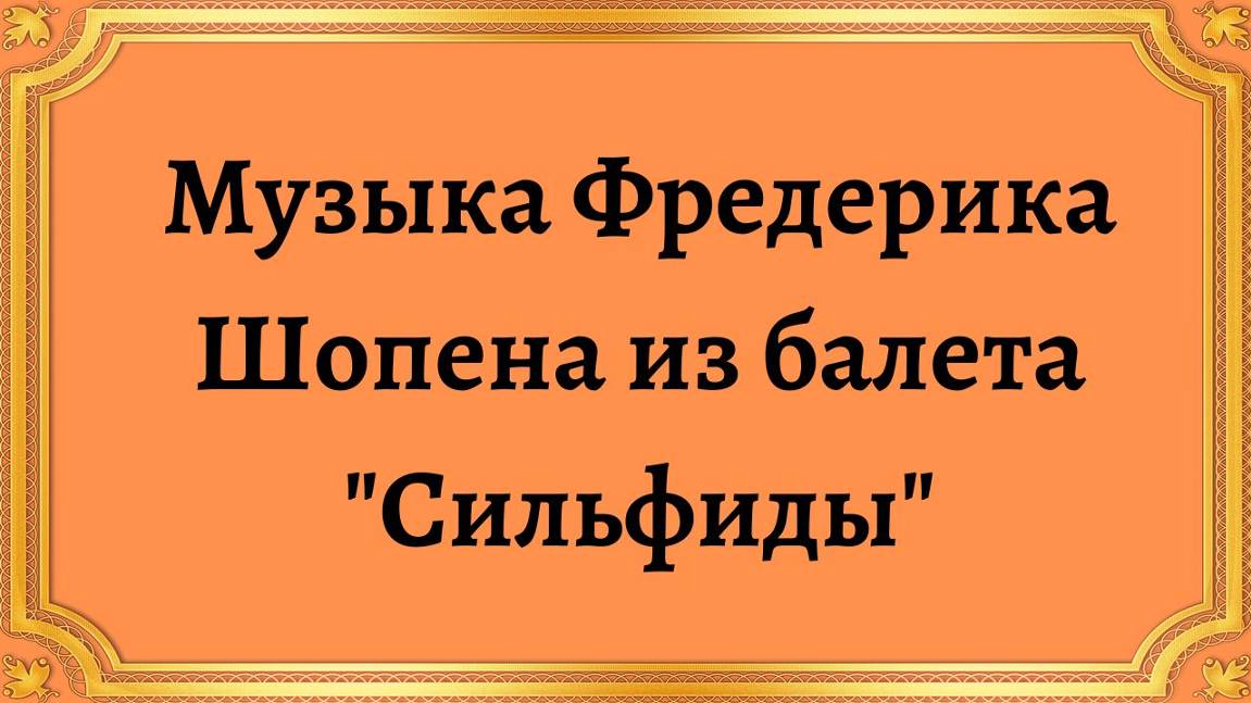Музыка Фредерика Шопена из балета "Сильфиды" смотреть онлайн