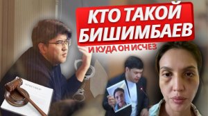 Куда пропал Бишимбаев / Кто такой Бишимбаев / 24 года тюрьмы бывшему министру