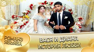 Вася и Диана! О Лёша о Лахмытка лэл. Кай о Коля кай о Куксэнко! История любви!