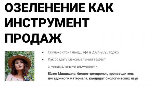 ОЗЕЛЕНЕНИЕ КАК ИНСТРУМЕНТ ПРОДАЖ (Юлия Мищихина). Smart Lands.