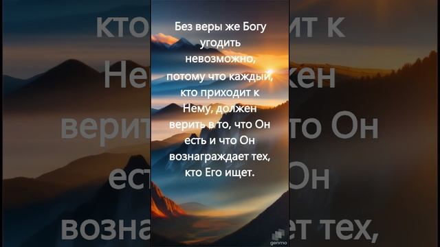 Евреям 11:6 НРП #библия #душа #любовь смотреть онлайн