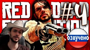 Red Dead Redemption PC ПРОХОЖДЕНИЕ С РУССКОЙ ОЗВУЧКОЙ #4