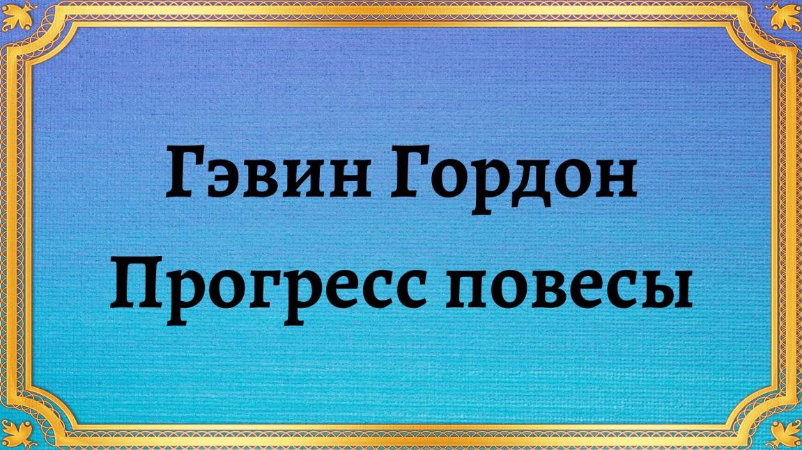Гэвин Гордон Прогресс повесы смотреть онлайн
