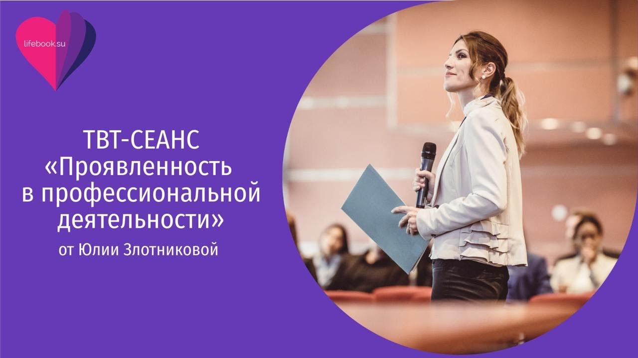 Твт-Сеанс «Проявленность в профессиональной деятельности»