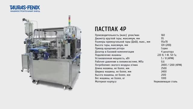 Упаковочное оборудование. Фасовка сметаны в стаканчики на фасовочно-упаковочном станке ПАСТПАК 4Р смотреть онлайн