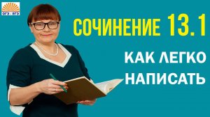 Как легко написать сочинение 13.1. ОГЭ Русский язык 2025