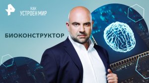 Биоконструктор — Как устроен мир с Тимофеем Баженовым (26.04.2024)