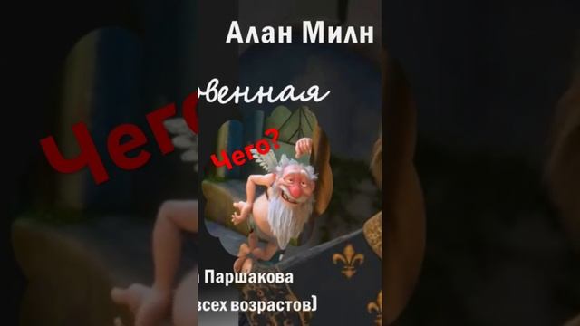 «Обыкновенная сказка» Алан Милн Цитаты смотреть онлайн