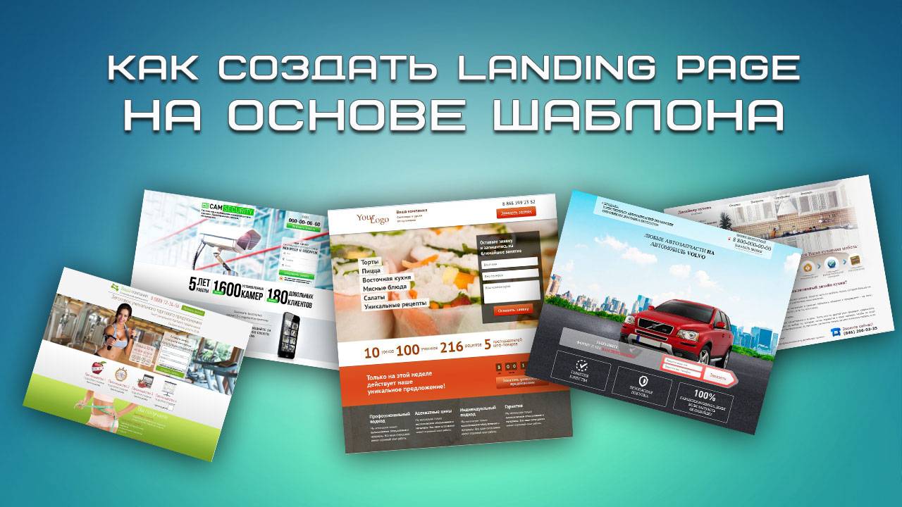 Как создать Landing Page на основе шаблона смотреть онлайн