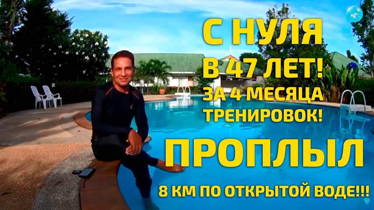По Открытой Воде - 8 км! В 47 лет - с нуля! Результат моего ученика за 4 месяца тренировок! смотреть онлайн