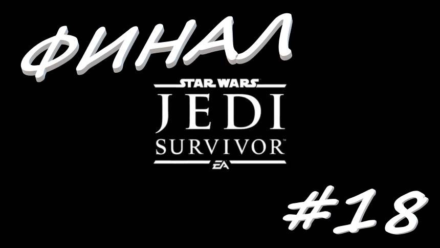 STAR WARS Jedi Survivor ФИНАЛ 18 серия