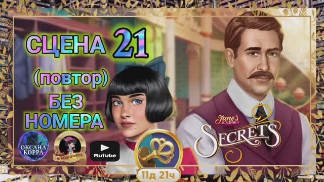 СЕКРЕТЫ 7(повтор).Сцена 21(без номера) June's journey.